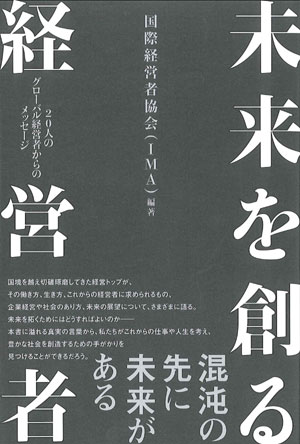 公益財団法人日本生産性本部 - 未来を創る経営者 ―20人のグローバル