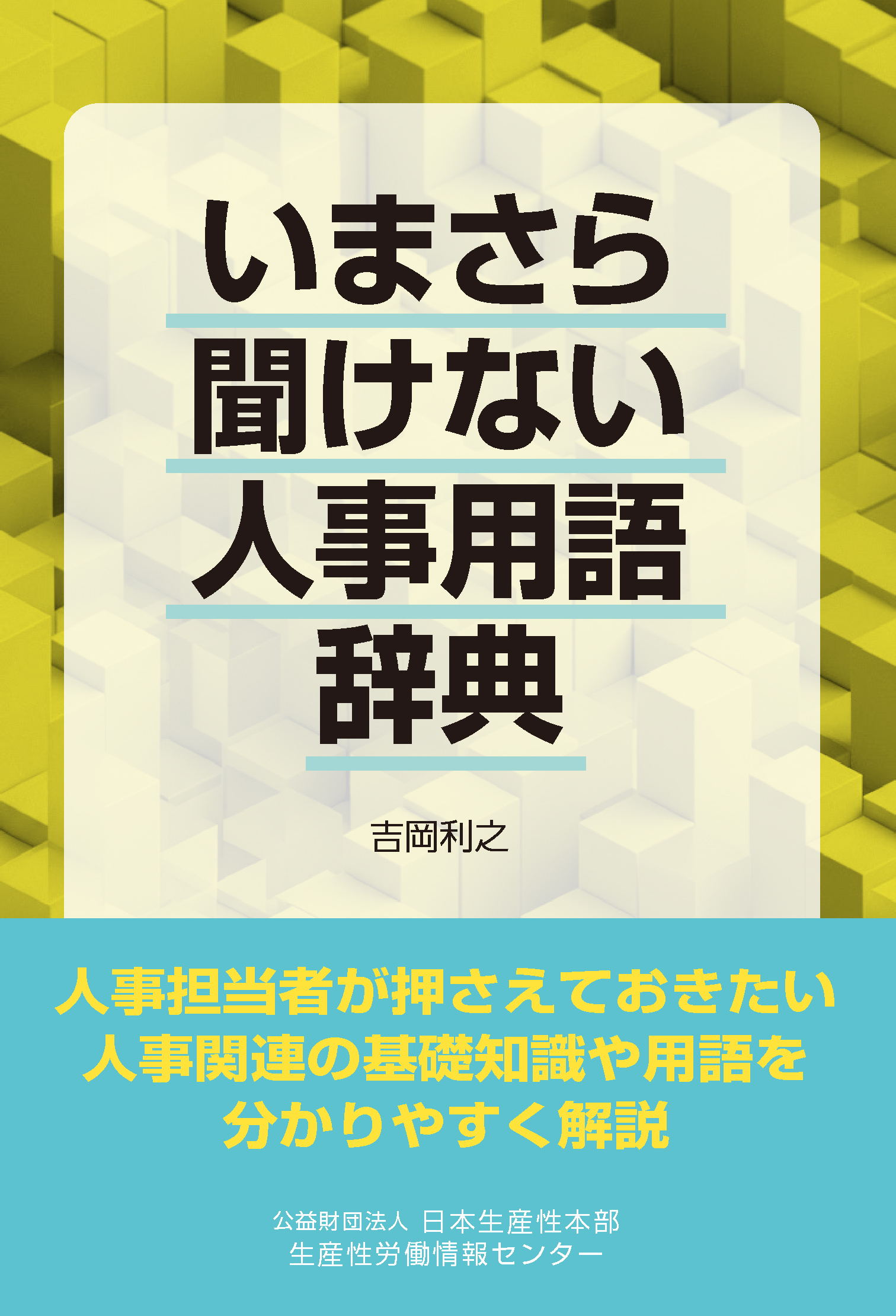 いまさら聞けない人事用語辞典.jpg