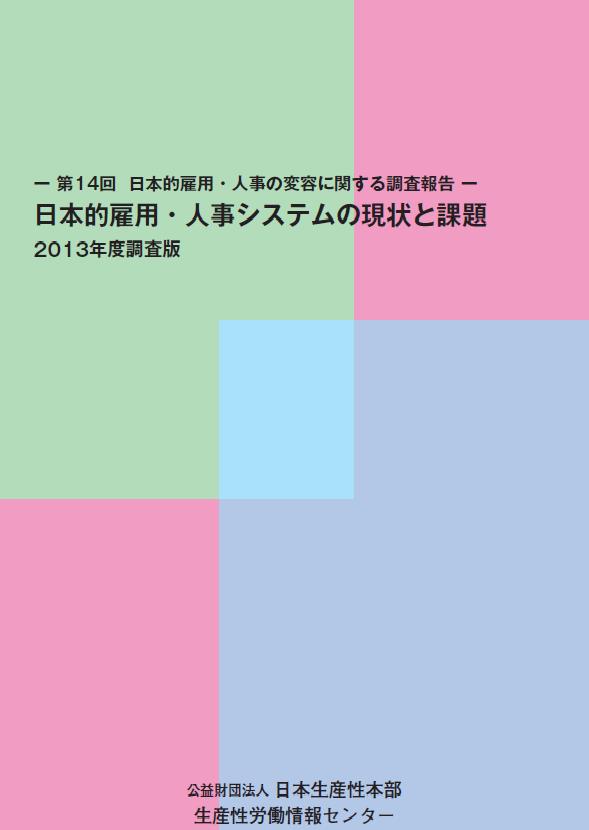 日本的雇用2013年度版.jpg
