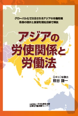 アジアの労使関係と労働法.jpg